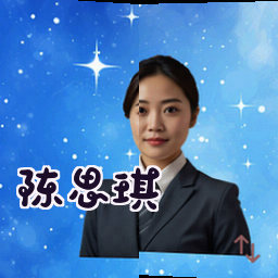 陈思琪